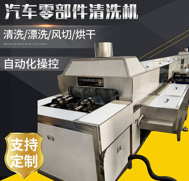 汽車(chē)配件清洗機(jī)